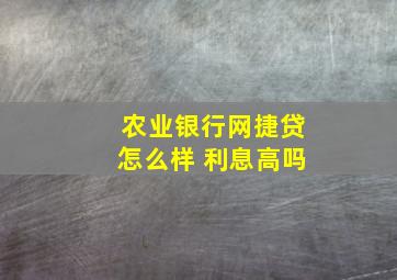 农业银行网捷贷怎么样 利息高吗